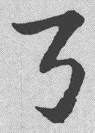 弓,趙孟𫖯 ,書法字典